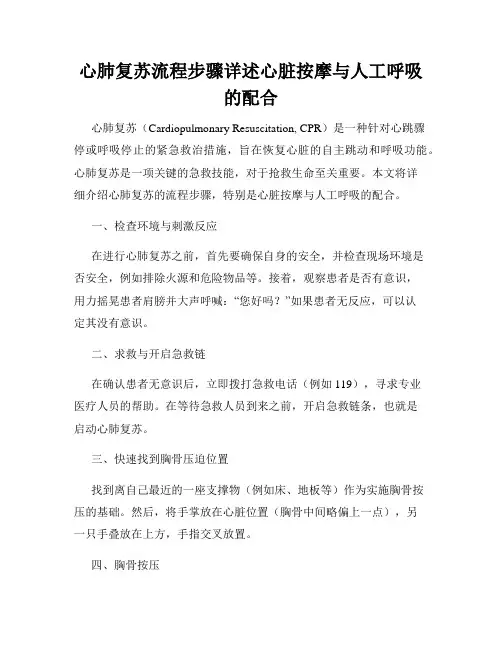 心肺复苏流程步骤详述心脏按摩与人工呼吸的配合