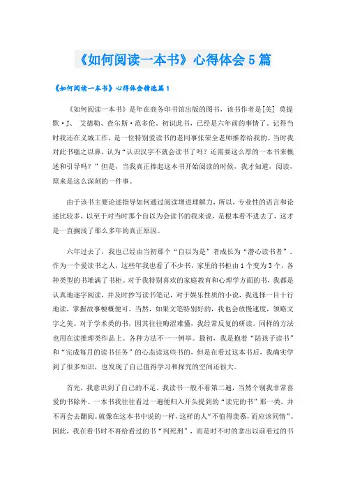 《如何阅读一本书》心得体会5篇