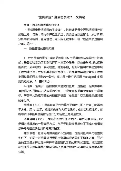 “室内质控”到底怎么做？一文搞定