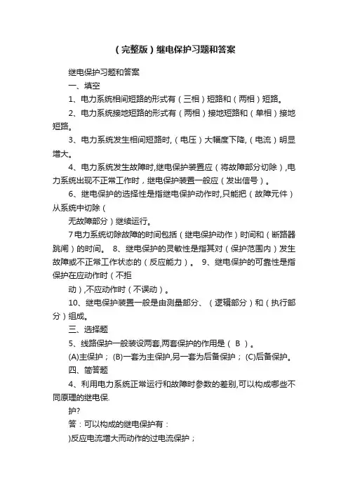 （完整版）继电保护习题和答案
