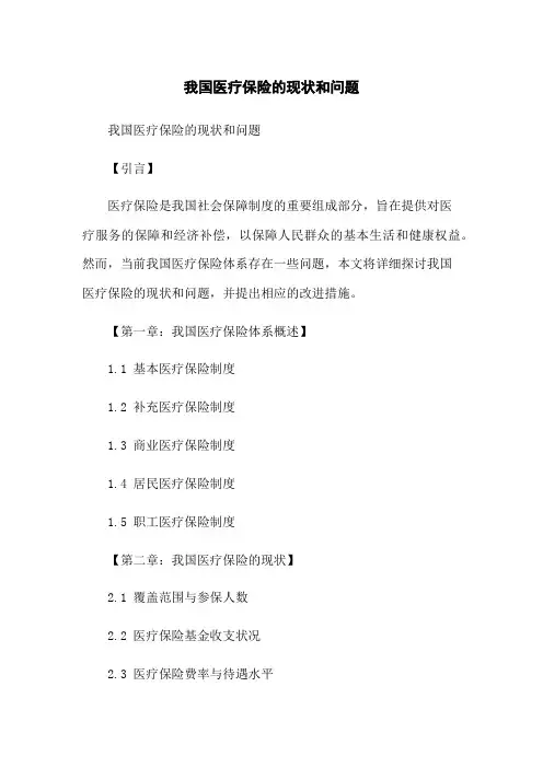 我国医疗保险的现状和问题