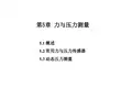 《热能与动力工程测试技术(第3版)》俞小莉(电子课件)第5章 力与压力测量(吴老师)