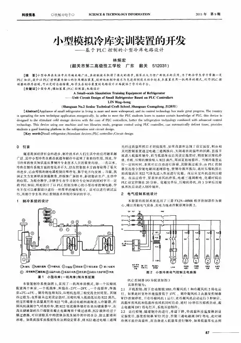 小型模拟冷库实训装置的开发——基于PLC控制的小型冷库电路设计