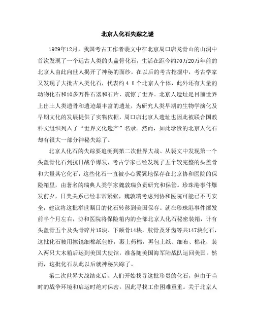 北京人化石失踪之谜