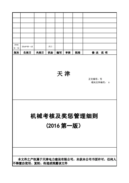 工程项目部机械考核及奖惩管理细则