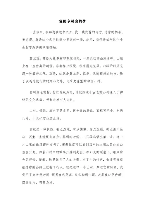 我的乡村我的梦（三篇）