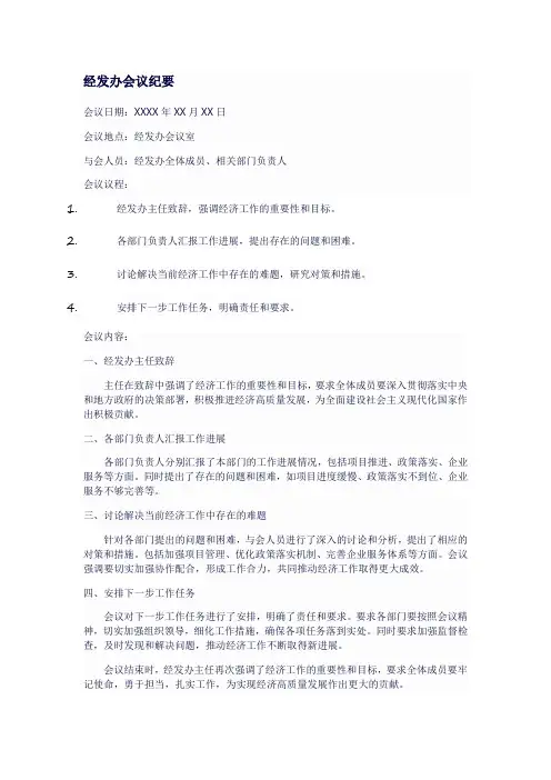 经发办会议纪要