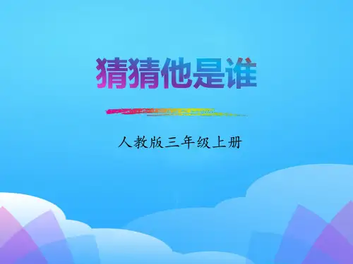 《习作：猜猜他是谁》PPT课件【优秀课件】