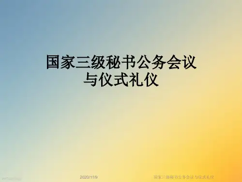 国家三级秘书公务会议与仪式礼仪
