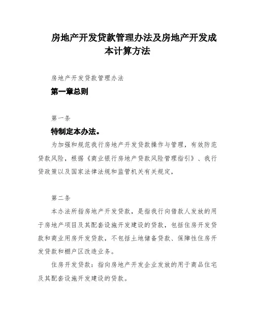 房地产开发贷款管理办法及房地产开发成本计算方法