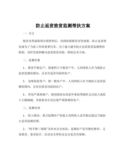 防止返贫致贫监测帮扶方案