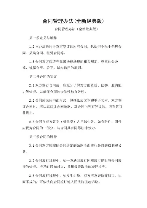 合同管理办法(全新经典版)2024版