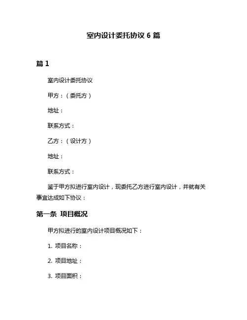 室内设计委托协议6篇