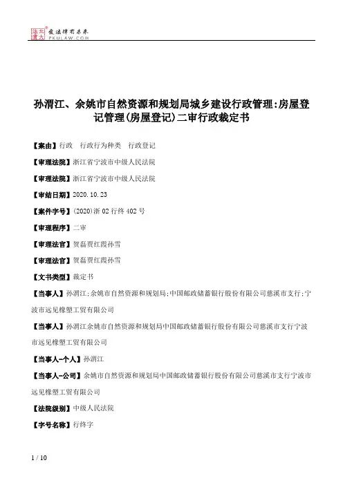 孙渭江、余姚市自然资源和规划局城乡建设行政管理：房屋登记管理(房屋登记)二审行政裁定书