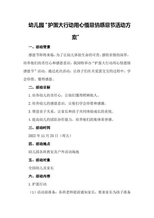 幼儿园“护蛋大行动用心悟恩情感恩节活动方案
