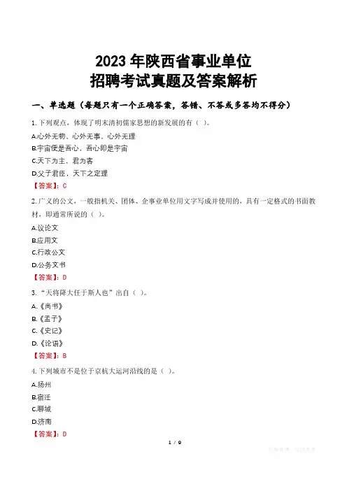 2023年陕西省事业单位招聘考试真题及答案解析