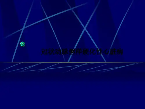冠状动脉粥样硬化性心脏病PPT课件