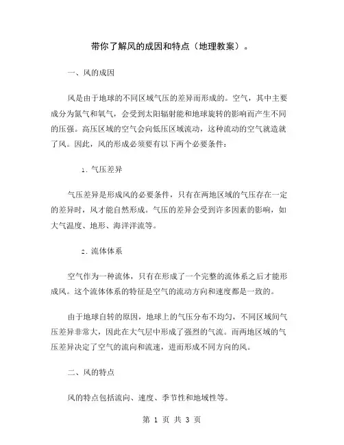 带你了解风的成因和特点(地理教案)
