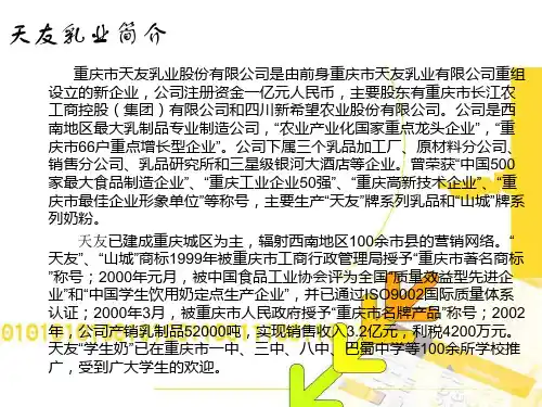 企业调查报告-天友乳业