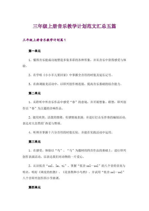 三年级上册音乐教学计划范文汇总五篇