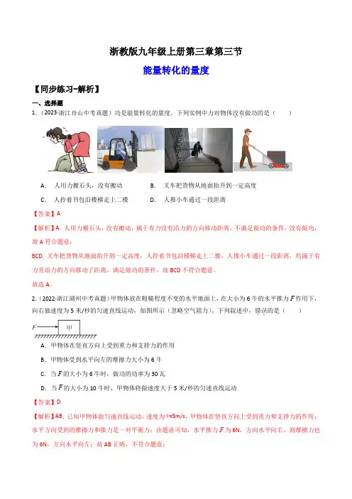 3.3能量转化的量度(练习)-2024-2025学年九年级科学上册讲练课堂(浙教版)