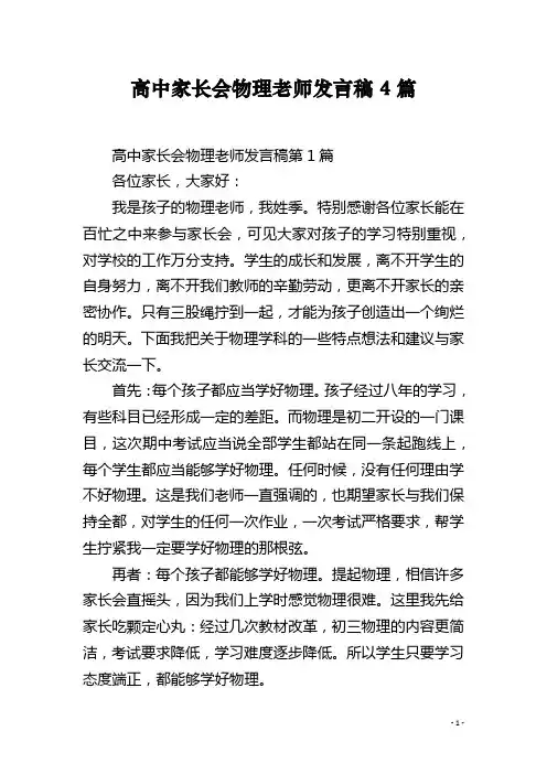 高中家长会物理老师发言稿4篇