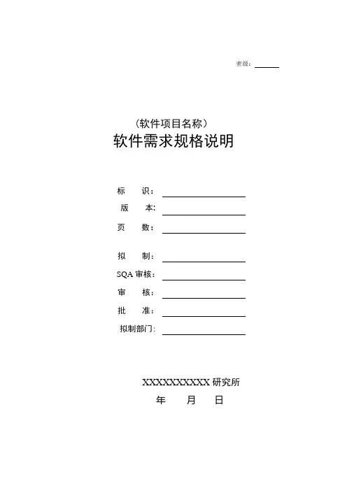 软件需求规格说明编写指南(438B)