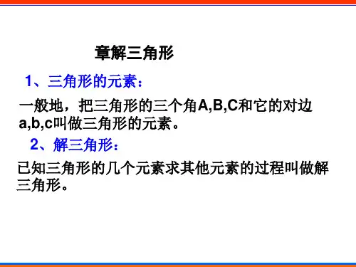 解三角形PPT优秀课件1