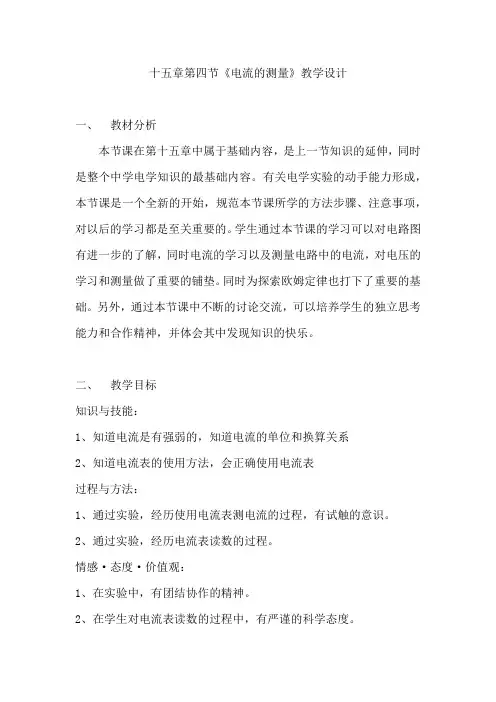 初中物理_电流的测量教学设计学情分析教材分析课后反思