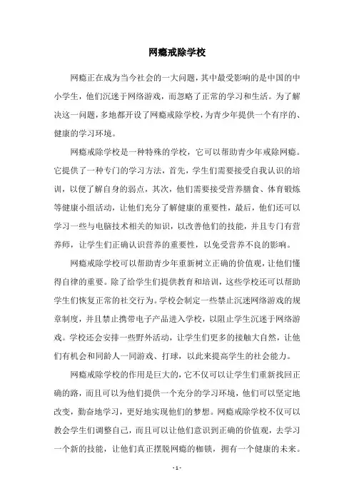 网瘾戒除学校