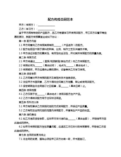 配方传授合同范本