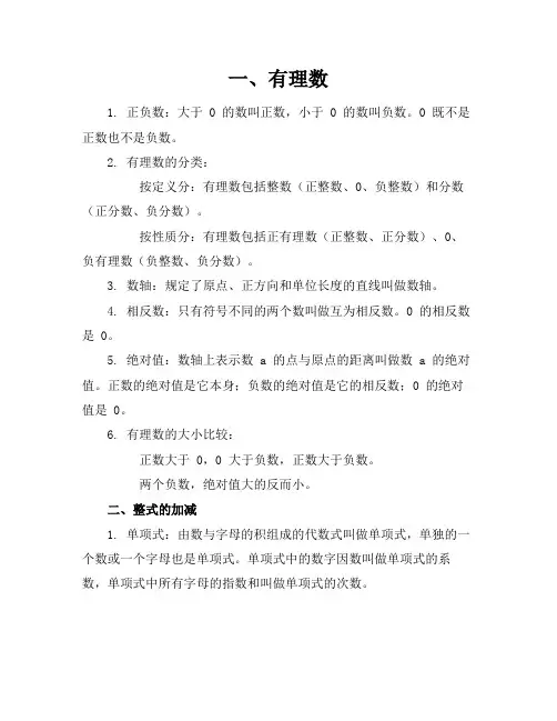 数学七年级知识点总结归纳