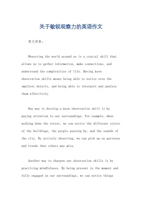 关于敏锐观察力的英语作文