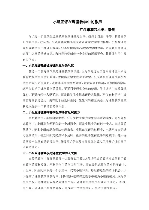 小组互评在课堂教学中的作用