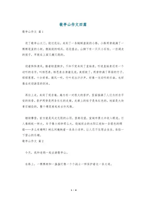 敬亭山作文四篇