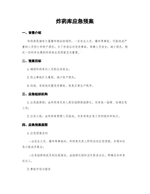 炸药库应急预案