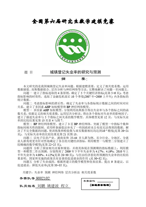 第六届研究生数学建模A优秀论文(城镇登记失业率的研究与预测 )一等奖
