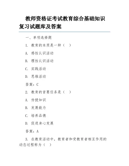 教师资格证考试教育综合基础知识复习试题库及答案