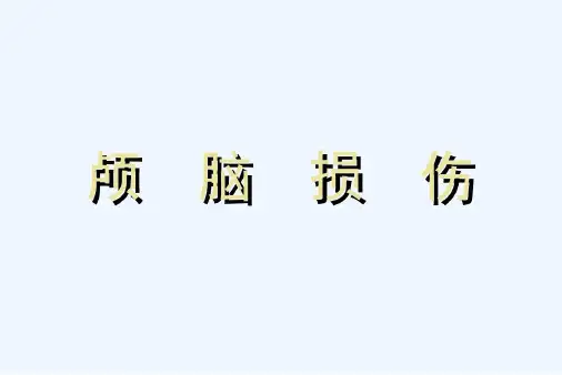 培训学习资料-颅脑损伤