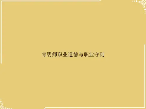 育婴师职业道德与职业守则【共53张PPT】