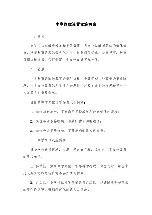 中学岗位设置实施方案