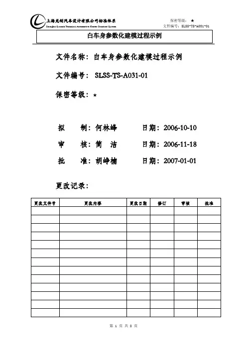 白车身建模标准过程示例 SLSS-TS-A031-01-new