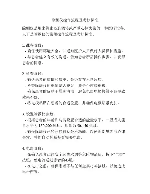 除颤仪操作流程及考核标准