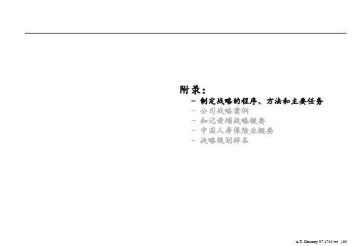 科尔尼：制定战略的程序、方法和主要任务