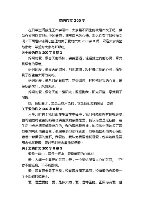 爱的作文200字