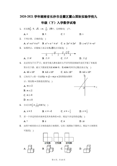 2020-2021学年湖南省长沙市岳麓区麓山国际实验学校九年级(下)入学数学试卷(附答案详解)