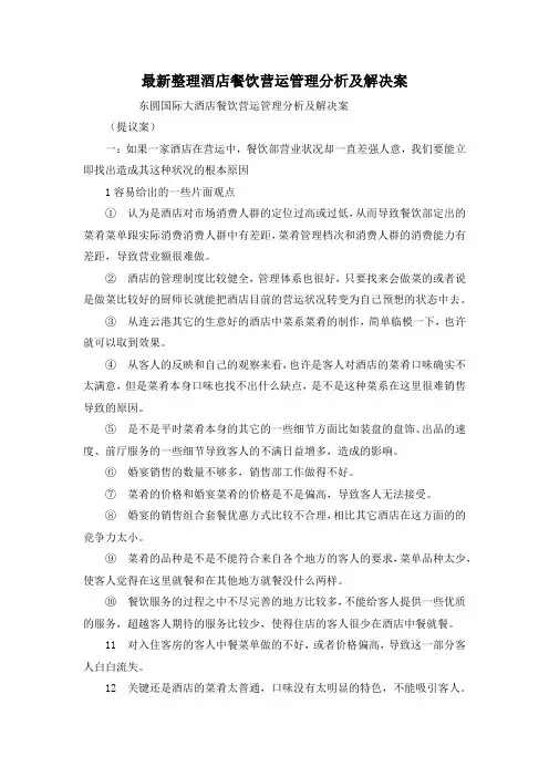 最新整理酒店餐饮营运管理分析及解决案.docx