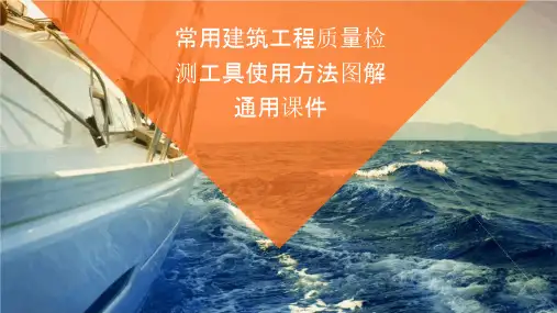 常用建筑工程质量检测工具使用方法图解通用课件