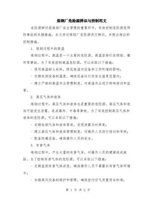 炼钢厂危险源辨识与控制范文