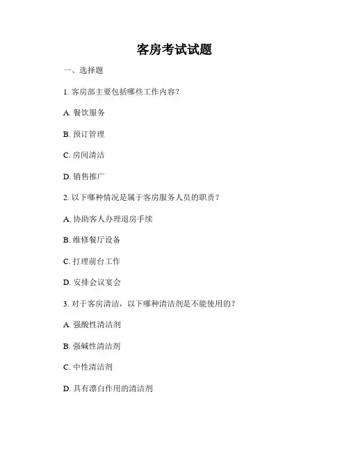 客房考试试题